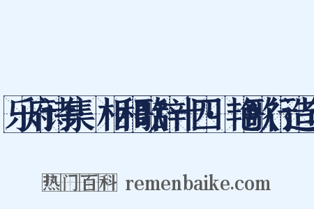 乐府诗集·相和歌辞十四·艳歌行造句是什么意思的图片